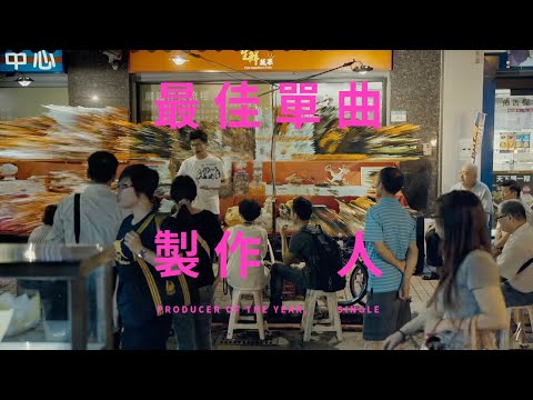 金曲26 最佳單曲製作人獎 - 夜市裡視販賣為人生戰鬥的叫賣哥，手裡每一件都是寶，正如單曲製作人，就算眼前只有一曲，也要讓它不朽。