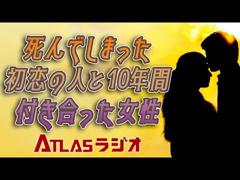 ATLASラジオ ゲリラライブ(アーカイブ)【#2】死んでしまった初恋の人と10年間付き合った女性