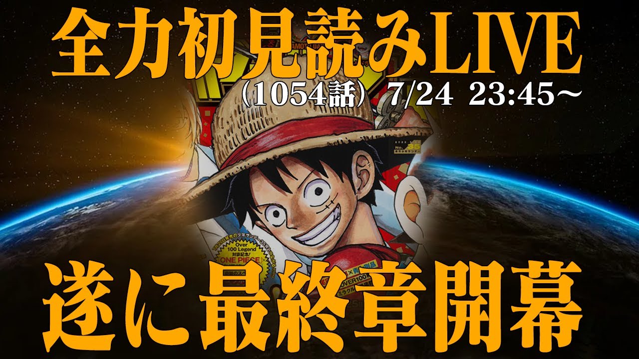 初見読み ワンピース最新第1054話live ここからがone Piece Youtube