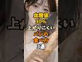 血糖値が30％上がりにくいパンの食べ方3選 #血糖値