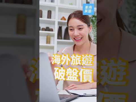 【東南線上旅展】出國免２萬！每周瘋搶海外破盤價 帶走萬元旅遊金｜東南旅遊｜SETTOUR