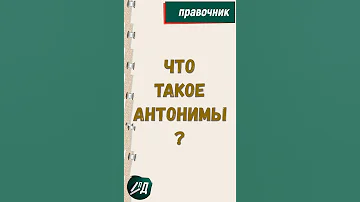 Что такое антонимы?