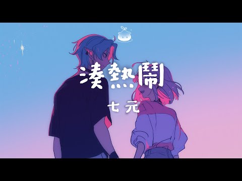 七元 - 湊熱鬧「發生什麼事 天知道 要不要過去 瞧一瞧」【動態歌詞】♪
