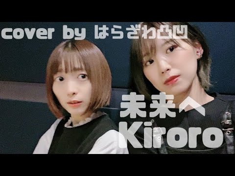 未来へ／Kiroro【cover by はらあやの。×相澤香純。】