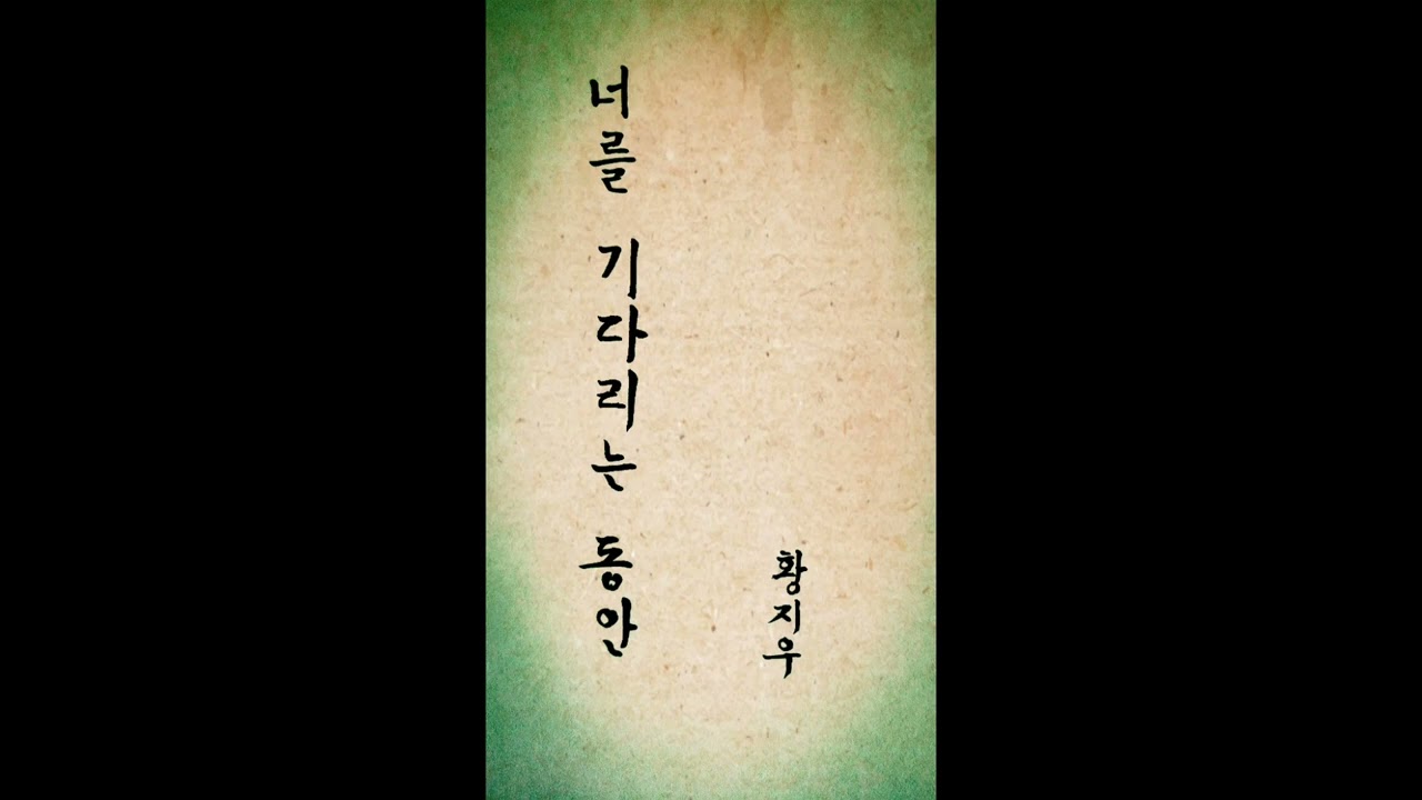 [시낭송]황지우 너를 기다리는 동안