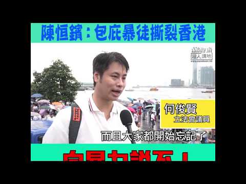 【短片】【堅決反對暴力】何俊賢：反對派任由暴力蔓延、繼續下去將成千古罪人 陳恒鑌：包庇暴徒助燃暴力、望市民一齊向暴力說不
