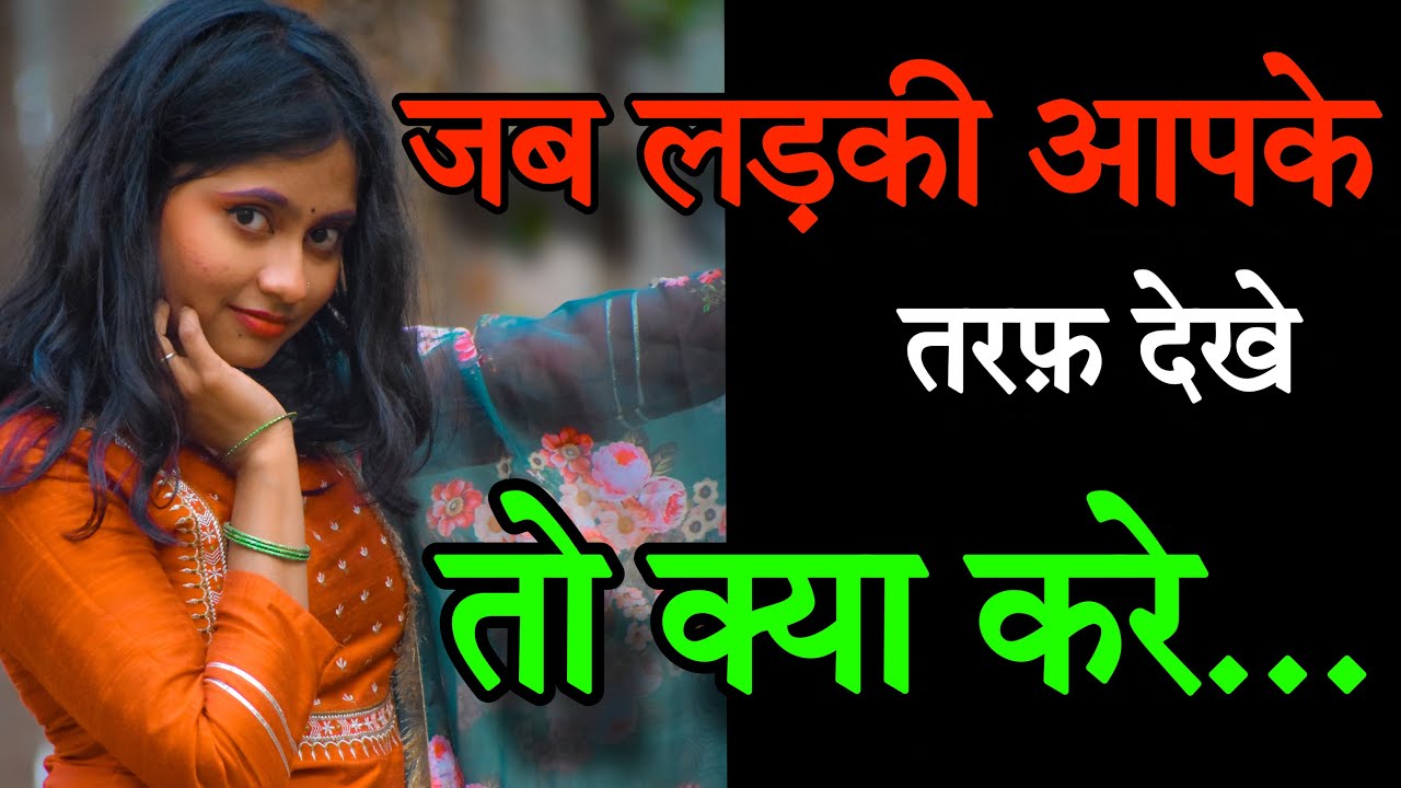 लड़की जब आपको देखे तो क्या करे | Ladki Dekhe Toh Bus Yeh Ishare Kare | Miss Rani