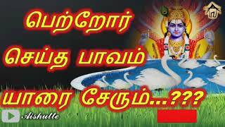 பறறர சயத பவம யர சரம...??? Pavam, Punniyam...