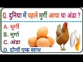 Gk questions || interesting Gk || Gk in Hindi ||  Trivia question general knowledge || Gk ||