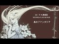 ロードス島戦記 風のファンタジア (ED)