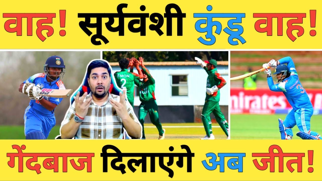 🔴IND U19 vs BAN U19 Live: Abhigyan Kundu-80* और Suryavanshi-72 ने संभाला क्या India को मिलेगी जीत ?