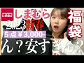 【2023福袋】お得すぎる5点¥3,000-の福袋が可愛すぎた❕【超しまむら学園】