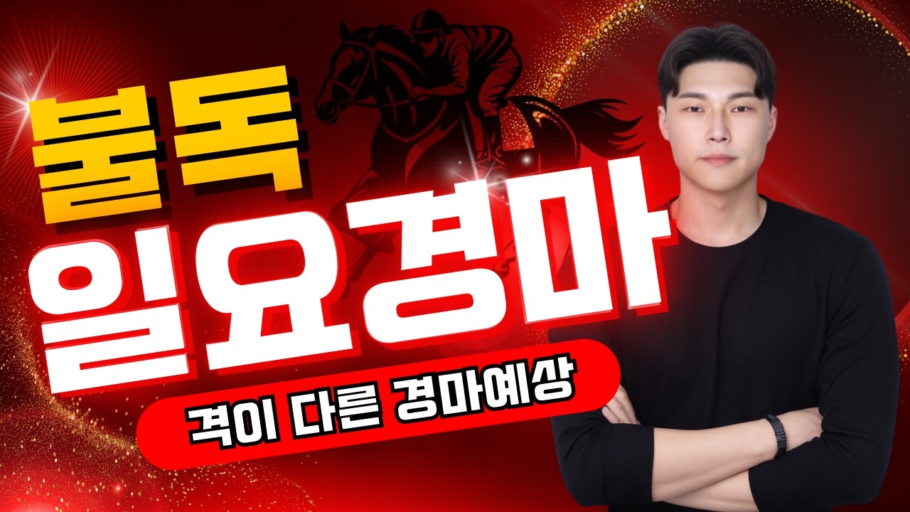 [불독경마] 47배,46배,22배 퍼펙트!! 결승전 최고와 하십쇼! 3/22[일]일요경마 서울/부산 예상 분석방송