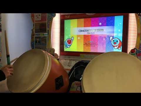 【太鼓の達人ニジイロver.】愛にできることはまだあるかい(表) 全良