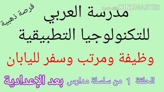 أفضل مدارس بعد الاعدادية/مدرسة توشيبا العربي للتكنولوجيا التطبيقية/أهم مدارس غير الثانوى العام