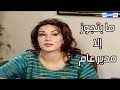 شايفة حالها وما بتتزوج غير مدير عام ـ شوفو بالاخير كيف أكلت خازوق مرتب ـ مرايا 