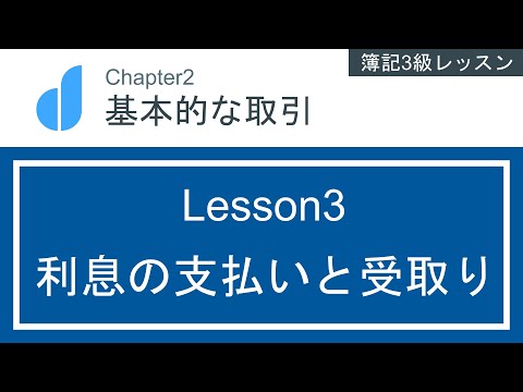 利息の支払いと受取り～支払利息と受取利息を使った会計処理～