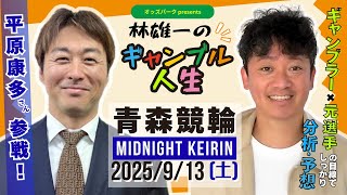 オッズパークpresents 林雄一のギャンブル人生 #青森競輪 #ミッドナイト競輪 2025/9/13 #競輪ライブ