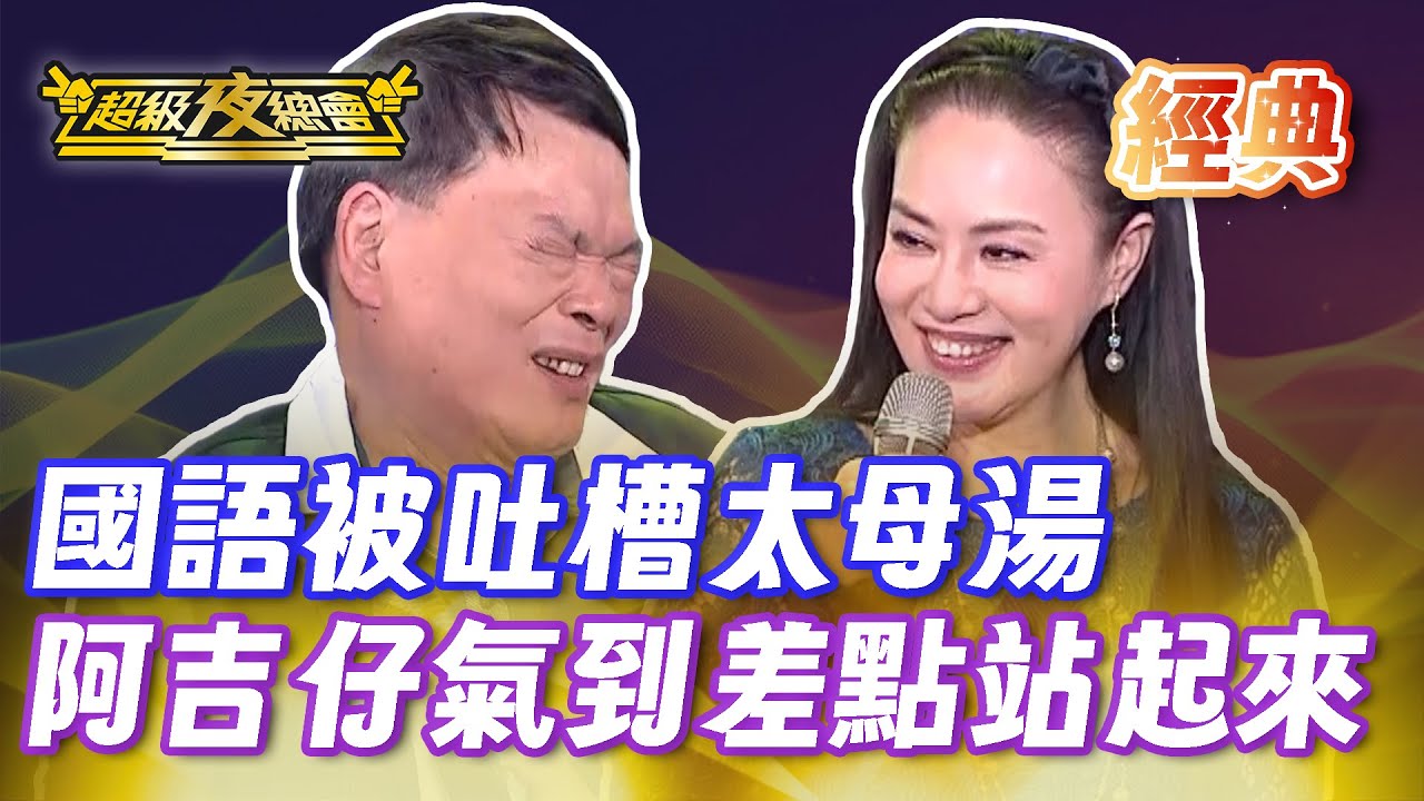 ❤️【經典夜總會】阿吉仔國語歌被虧不標準！火大到差點站起來！｜超級夜總會 Super Night Club