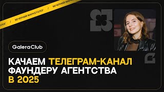 Telegram-канал для руководителей агентств: Must-have 2025. Продвижение и контент-стратегии.