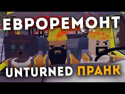 ПРАНК В UNTURNED / ЕВРОРЕМОНТ ПРАНК / UNTURNED RP