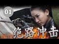 最新抗日剧| 《绝路冲击》第01集|  一对恋人意外被日军抓获，在地牢斗智斗勇进行反击计划