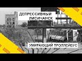 Депрессивный Лисичанск и умирающий троллейбус