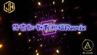 2026新歌發佈🎶許富凱-對我祝福Remix🎶DJ緯翔Remix 《私人訂做 Exclusive》