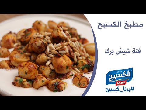 مطبخ الكسيح | طريقة مبتكرة لتحضير فتة شيش برك 😍