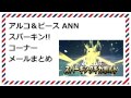 アルコ＆ピースANN0　スパーキンまとめ