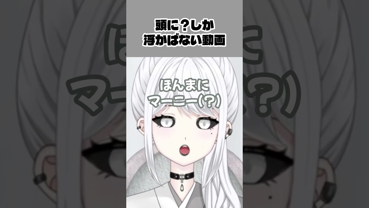 頭に?しか浮かばない動画 #おすすめ #新人vtuber #白城ネロ