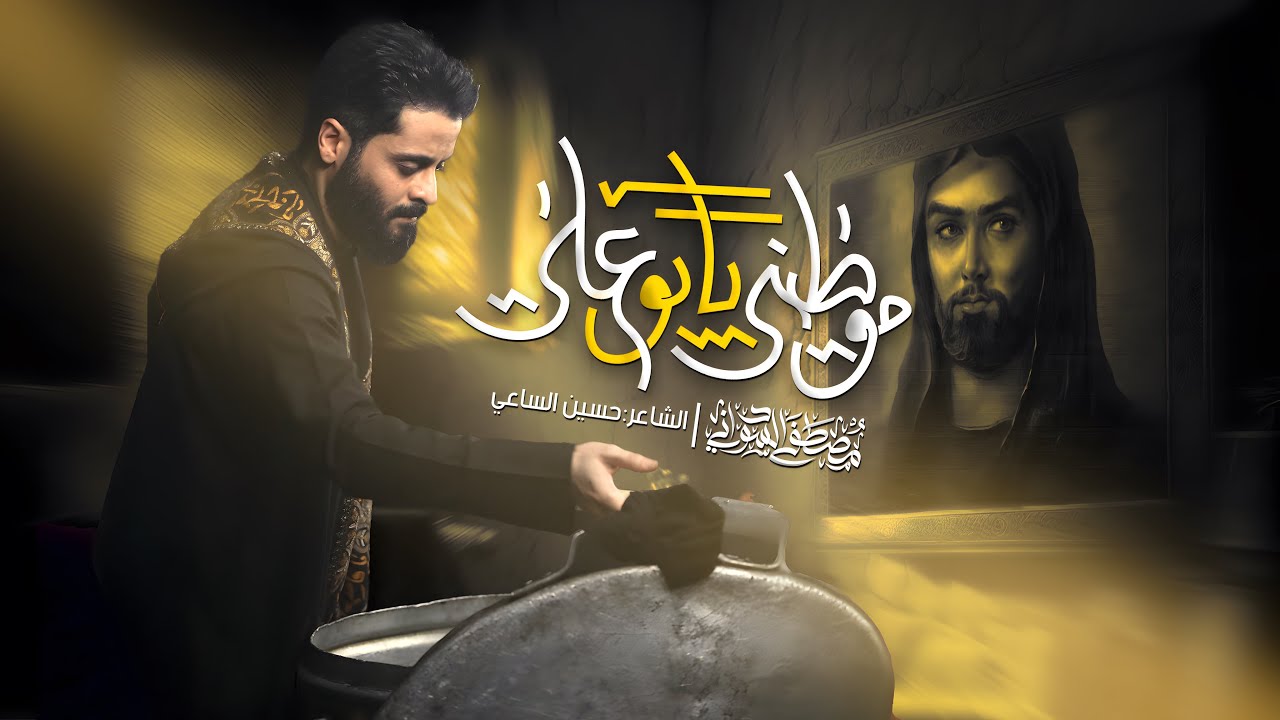 موطني يابوعلي |#مصطفى_السوداني #جديد #2025