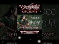 神の星 / MUCC  (Symphonic Ver.) [Instrumental Cover]