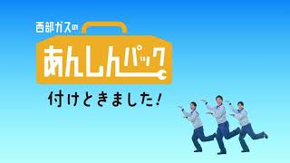 【TVCM】西部ガス：西部ガスのあんしんパック「付けときました」篇(15秒)