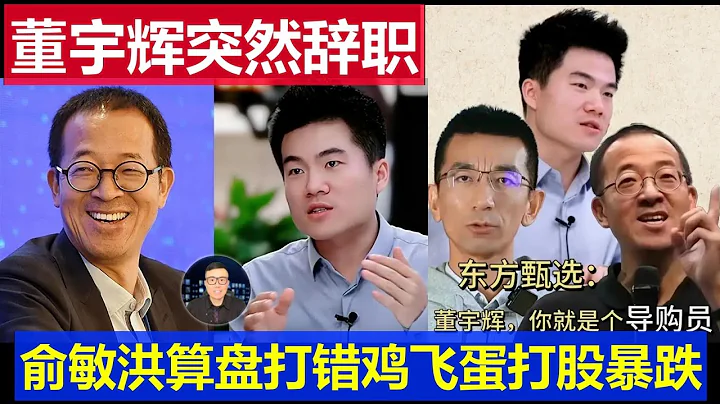 最新：董宇輝突然辭職新東方 俞敏洪算盤打錯雞飛蛋打股價暴跌 - 天天要聞