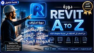 سويب موديفاير ريفيل موديفاير- الالتفاف للحوائط-الحوائط المركبه-| Revit Architecture Course A to Z