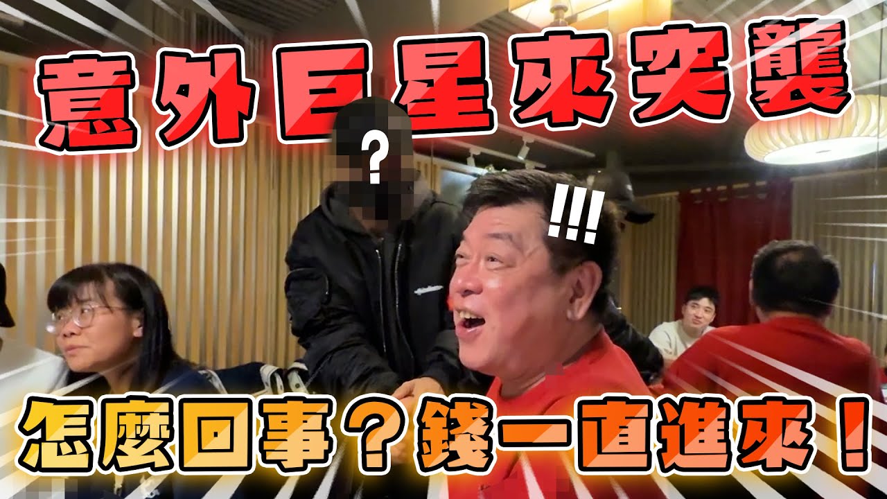 孫腫來了｜意外巨星來突襲    怎麼回事？錢一直進來！