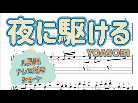 夜に駆ける　かんたんピアノ楽譜　ハ長調　ドレミ付き　YOASOBI  ショート