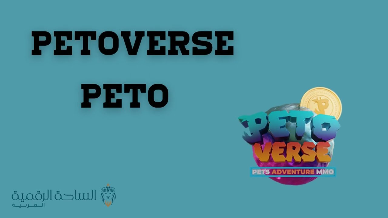 PETO / Petoverse العملة الرقمية