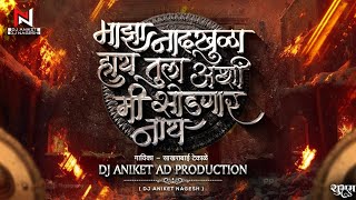 maza nadach khula hay tula ashi mi sodnar nay dj song | DJ Aniket & Nagesh | माझा नादच खुळा हाय