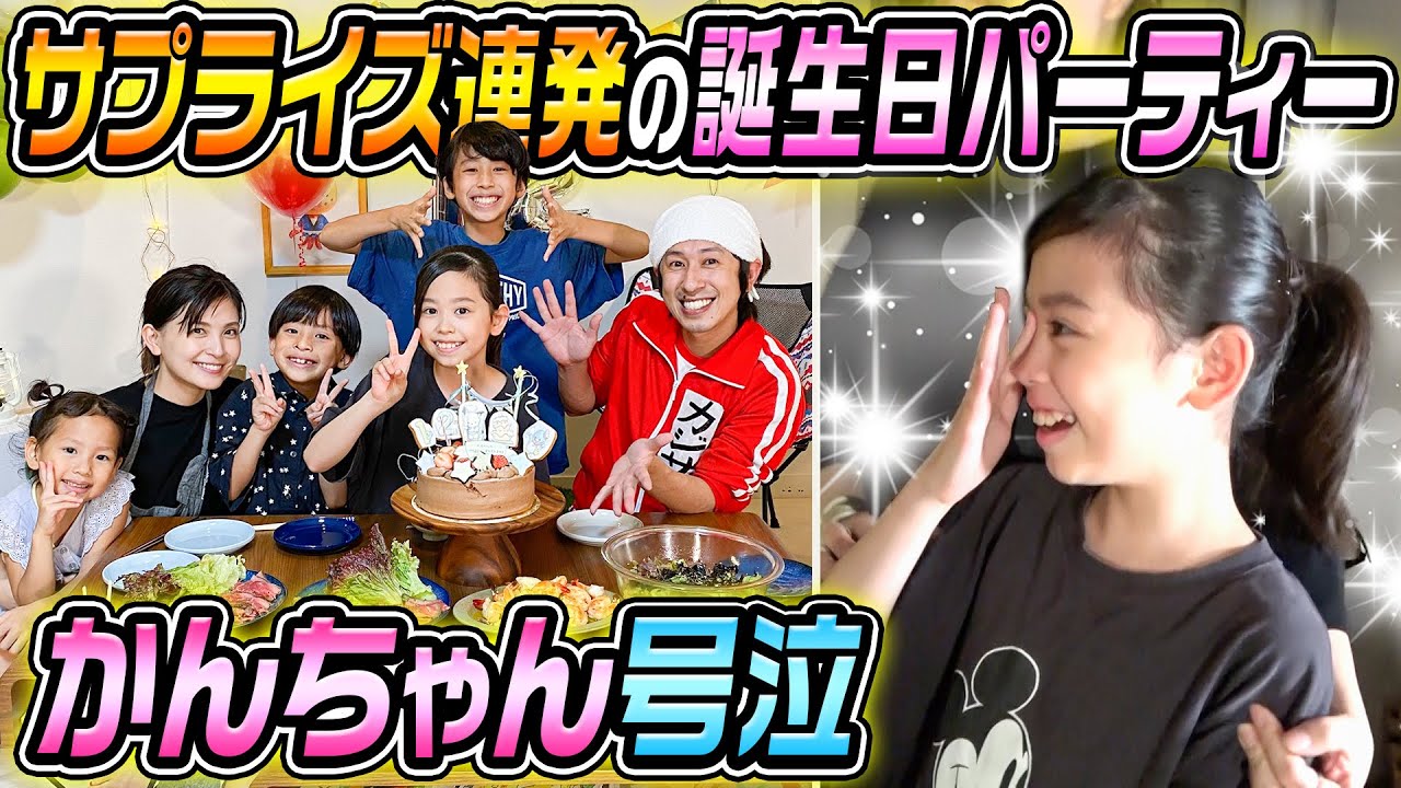 サプライズ連発】かんちゃん12才の誕生日パーティー - YouTube