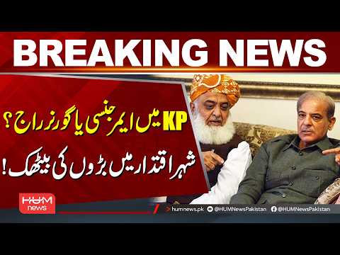 PTI Long March | KP Emergency or Governor Rule? Top Leaders Hold Key Meeting in Islamabad | Hum News