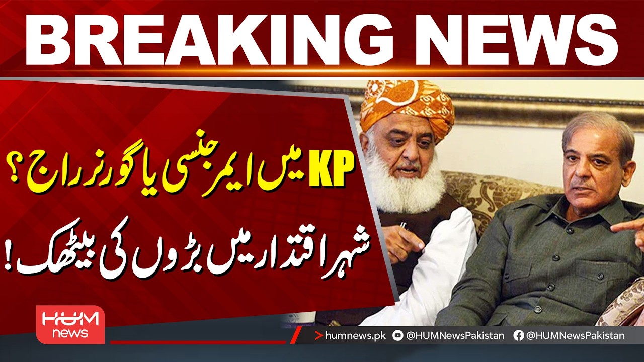 PTI Long March | KP Emergency or Governor Rule? Top Leaders Hold Key Meeting in Islamabad | Hum News