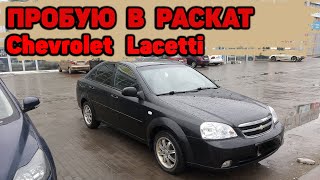 РАСКАТ - Аренда с выкупом Chevrolet Lacetti