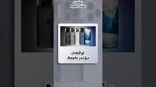 توقعات مؤتمر #apple #iphone #iphone15 #iphone15promax #iphone15pro