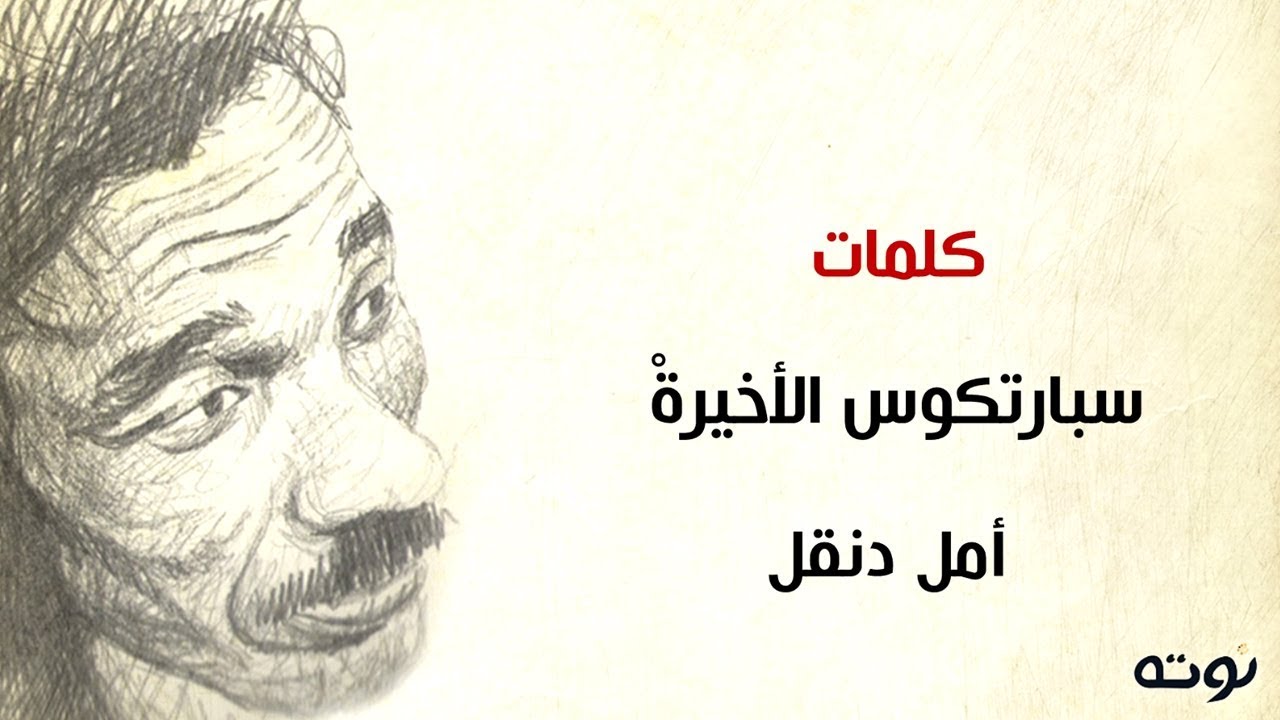 كلمات سبارتكوس الأخيرة ( مع الكلمات ) - أمل دنقل