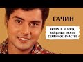 Сачин. Успех в 4 года, звёздные роли и семейное счастье актёра