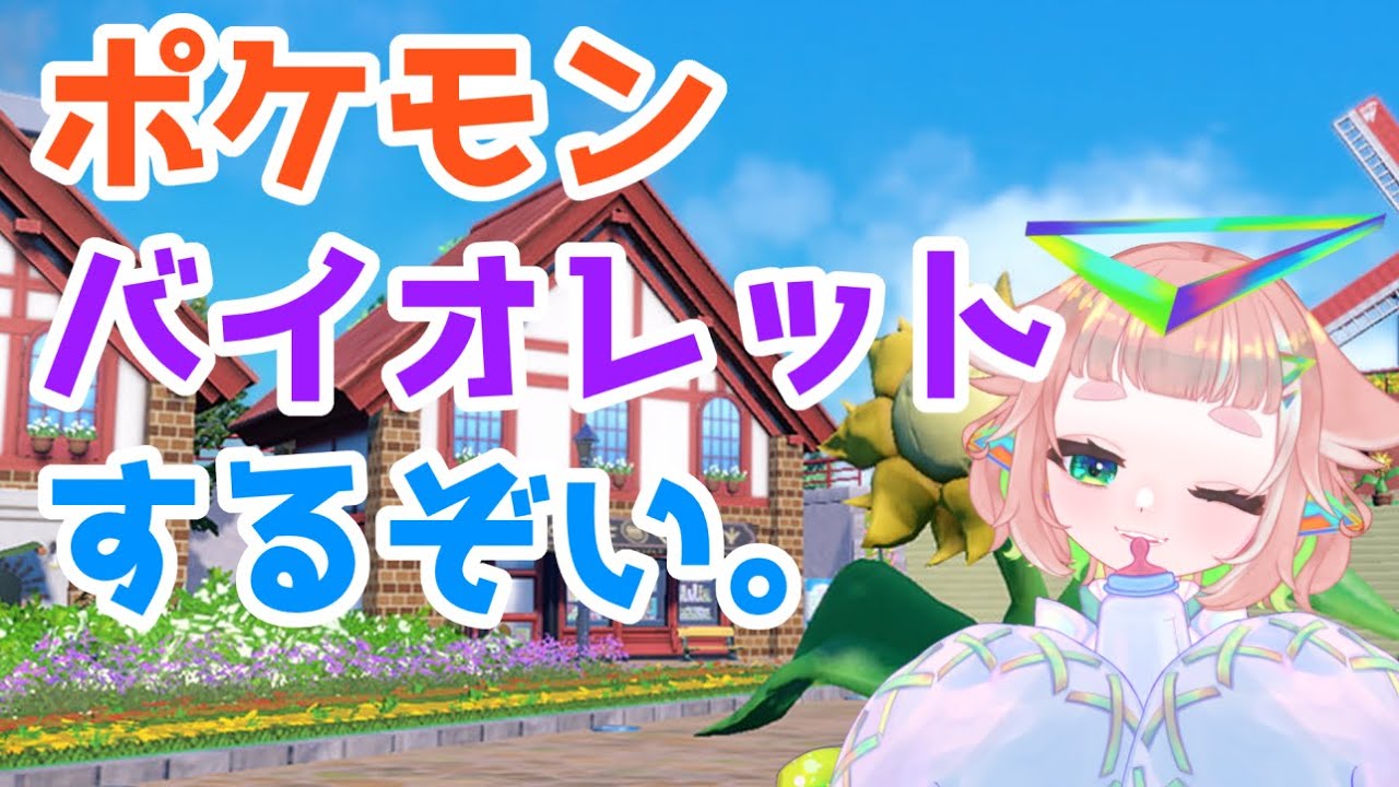 🔴【ゲーム実況】初見でゆるりとポケモンバイオレット！【雑談】 VTuber