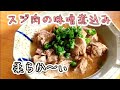 ジビエ料理『鹿すじ肉の味噌煮込み』じっくり焚けばチョ～柔らかい！！