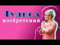 ЧУДЕСА ИЗОБРЕТЕНИЙ. ИНТЕРЕСНЫЕ ФАКТЫ ИЗ ЖИЗНИ РУССКИХ УЧЁНЫХ. Лекция Натальи ГРЭЙС